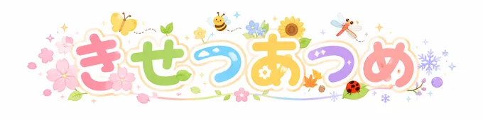 きせつあつめ